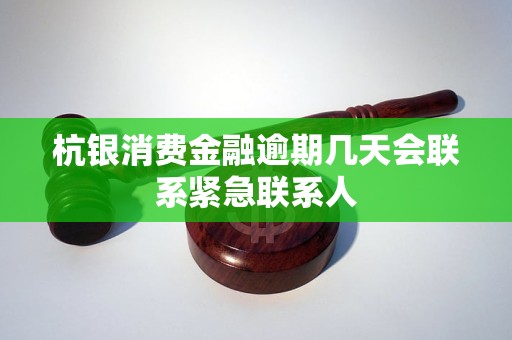 杭银消费金融逾期几天会联系紧急联系人