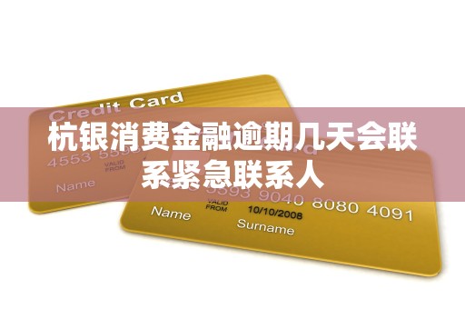 杭银消费金融逾期几天会联系紧急联系人