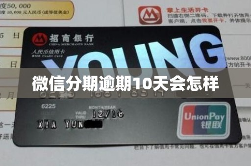 微信分期逾期10天会怎样