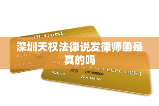 深圳天权法律说发律师函是真的吗