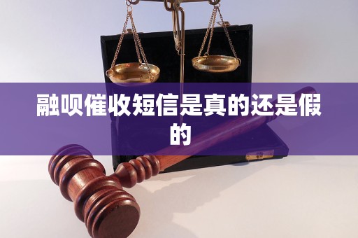 融呗催收短信是真的还是假的