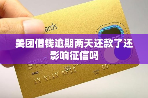 美团借钱逾期两天还款了还影响征信吗