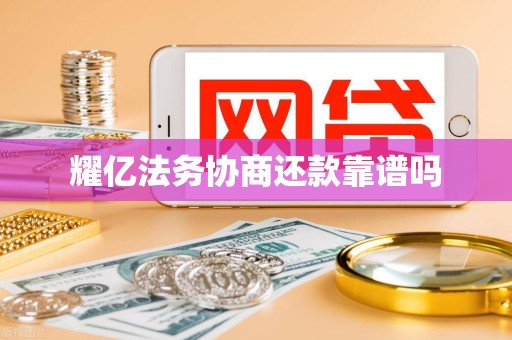 耀亿法务协商还款靠谱吗