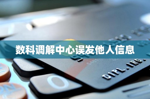 数科调解中心误发他人信息