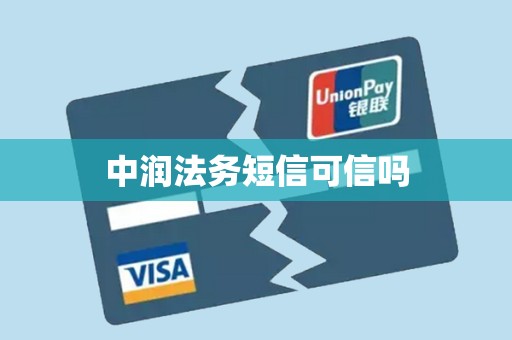 中润法务短信可信吗