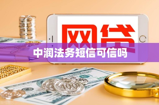 中润法务短信可信吗