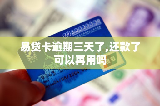 易贷卡逾期三天了,还款了可以再用吗