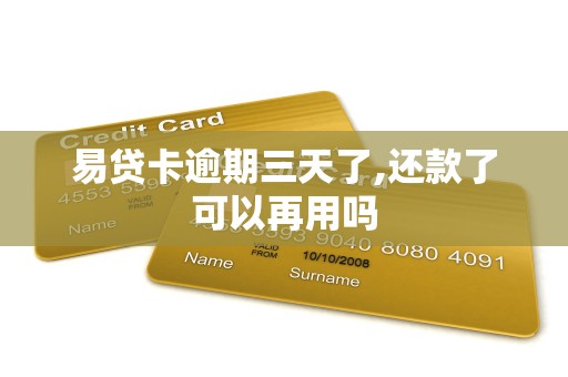 易贷卡逾期三天了,还款了可以再用吗
