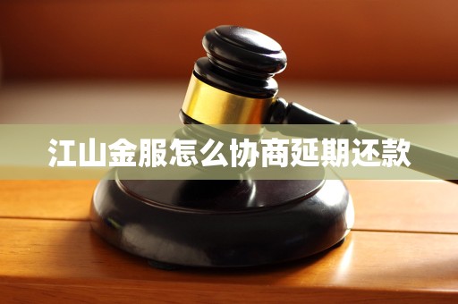 江山金服怎么协商延期还款