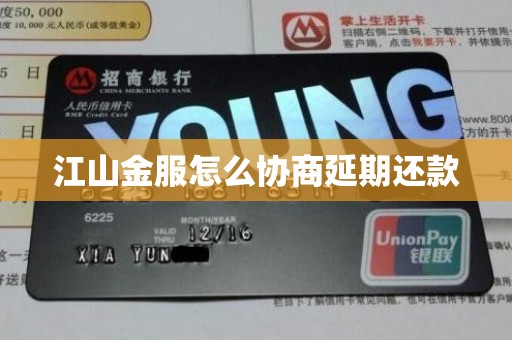 江山金服怎么协商延期还款