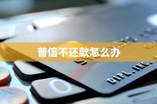 普信不还款怎么办