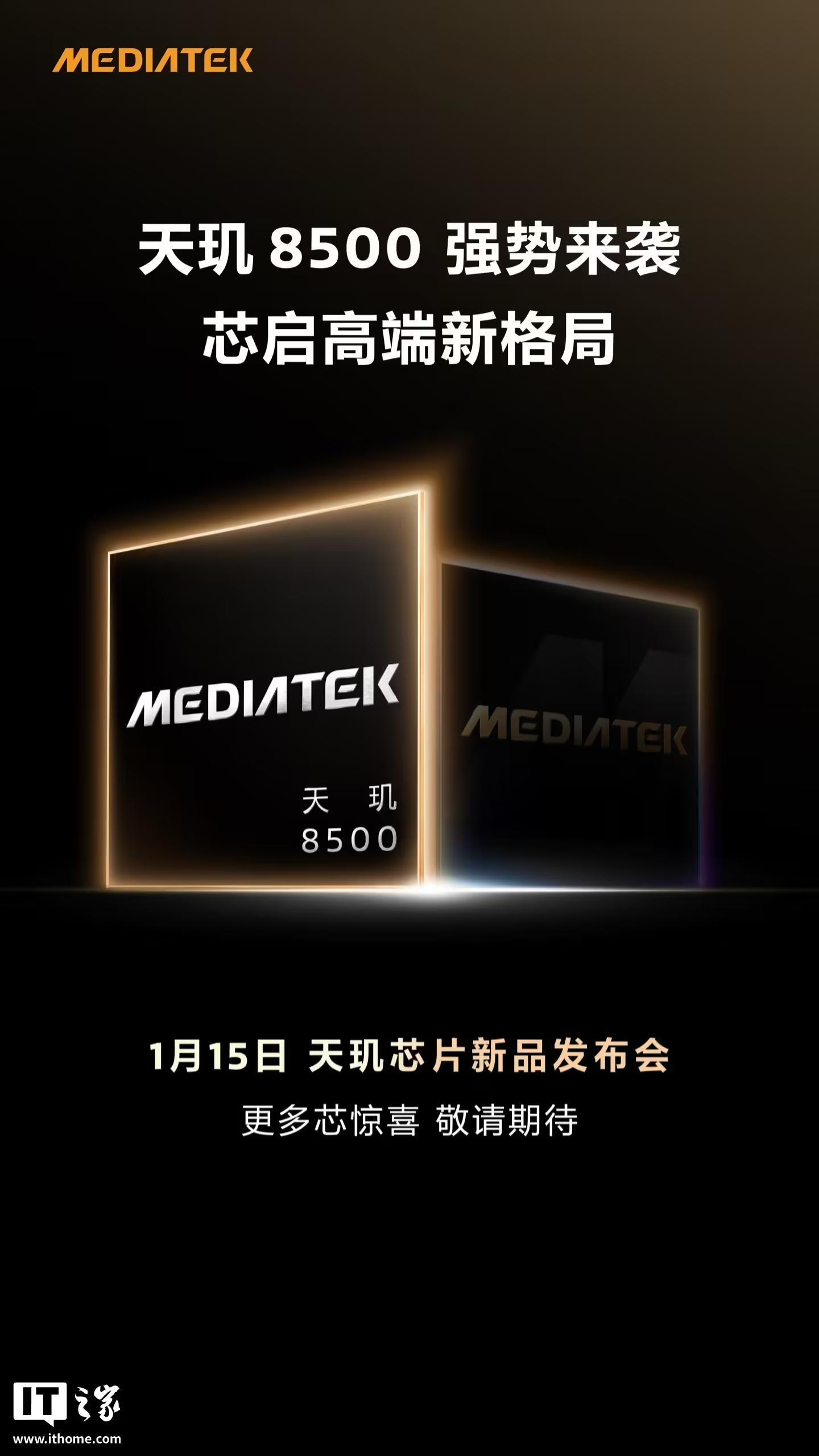 8500、9500s双芯齐发?2026联发科天玑芯片新品发布会官宣1月15日举行