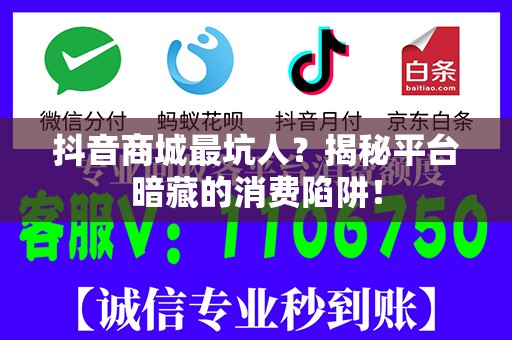 抖音商城最坑人？揭秘平台暗藏的消费陷阱！