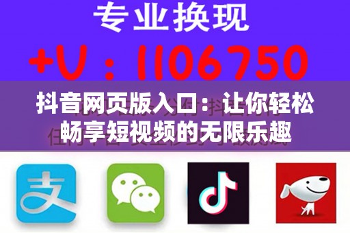 抖音网页版入口：让你轻松畅享短视频的无限乐趣