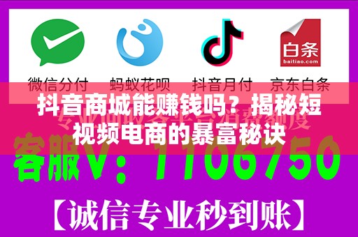 抖音商城能赚钱吗？揭秘短视频电商的暴富秘诀