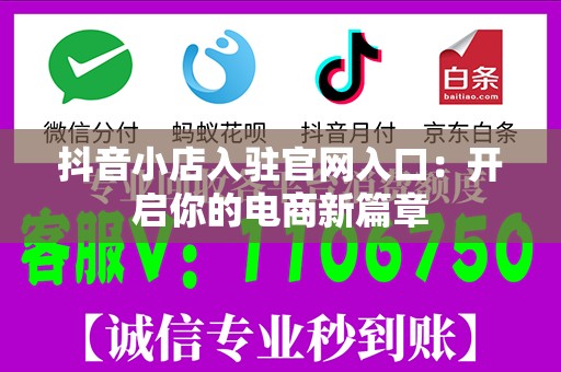 抖音小店入驻官网入口：开启你的电商新篇章