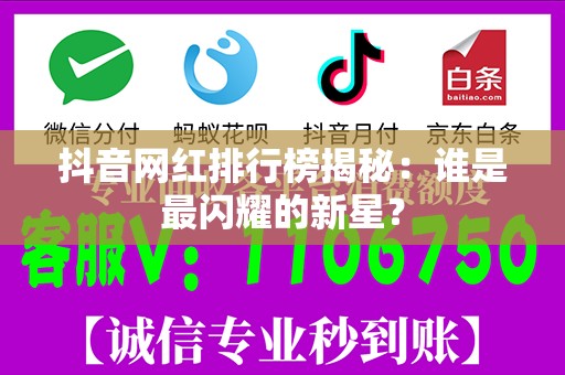 抖音网红排行榜揭秘：谁是最闪耀的新星？