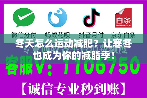 冬天怎么运动减肥？让寒冬也成为你的减脂季！