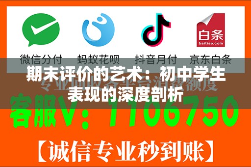 期末评价的艺术：初中学生表现的深度剖析