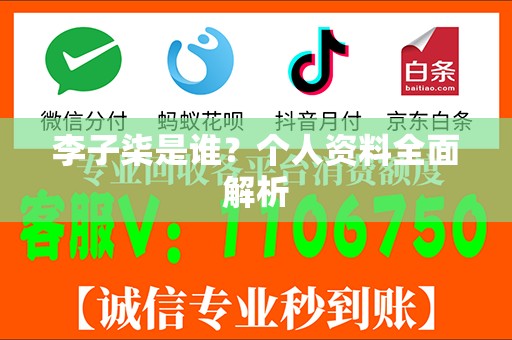 李子柒是谁？个人资料全面解析