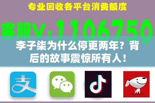 李子柒为什么停更两年？背后的故事震惊所有人！
