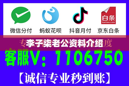 李子柒老公资料介绍