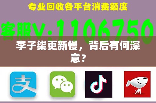 李子柒更新慢，背后有何深意？