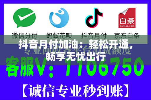 抖音月付加油：轻松开通，畅享无忧出行