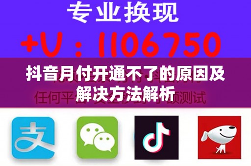 抖音月付开通不了的原因及解决方法解析