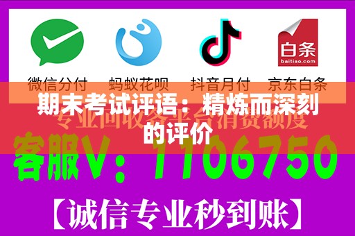 期末考试评语：精炼而深刻的评价