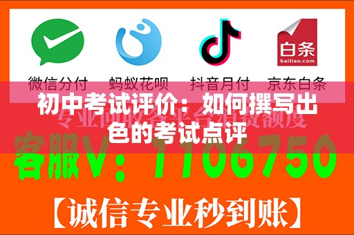 初中考试评价：如何撰写出色的考试点评
