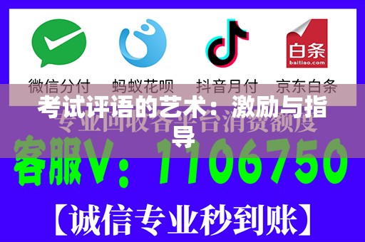 考试评语的艺术：激励与指导