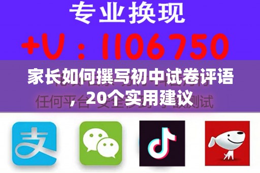 家长如何撰写初中试卷评语，20个实用建议