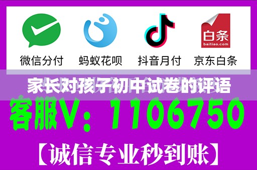 家长对孩子初中试卷的评语