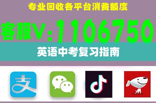 英语中考复习指南