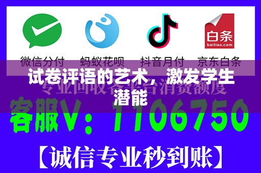 试卷评语的艺术，激发学生潜能
