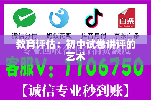 教育评估：初中试卷讲评的艺术