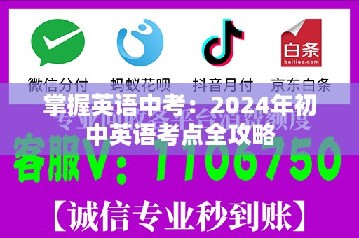 掌握英语中考：2024年初中英语考点全攻略