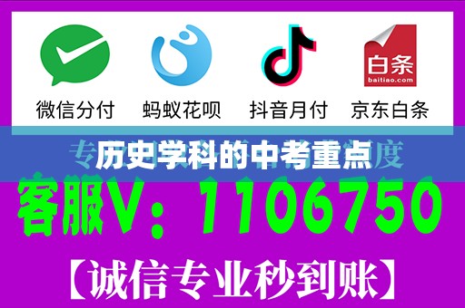 历史学科的中考重点
