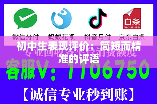 初中生表现评价：简短而精准的评语