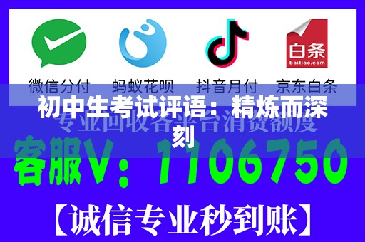 初中生考试评语：精炼而深刻