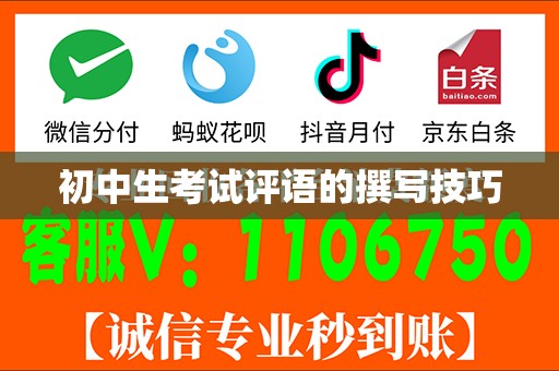 初中生考试评语的撰写技巧
