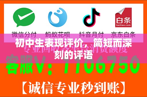 初中生表现评价，简短而深刻的评语