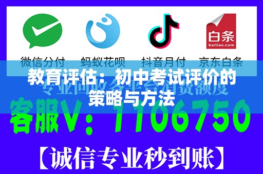 教育评估：初中考试评价的策略与方法
