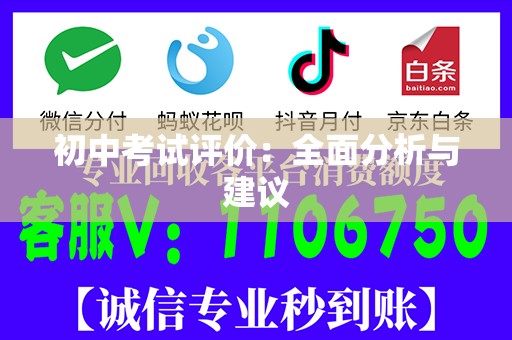 初中考试评价：全面分析与建议