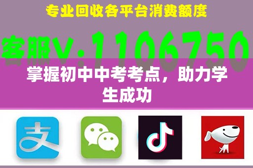 掌握初中中考考点，助力学生成功