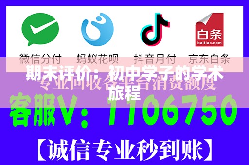期末评价：初中学子的学术旅程