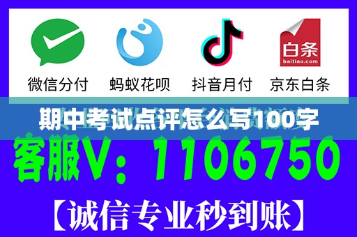 期中考试点评怎么写100字