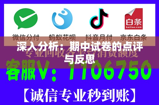 深入分析：期中试卷的点评与反思