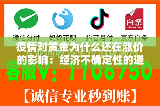 疫情对黄金为什么还在涨价的影响：经济不确定性的避风港